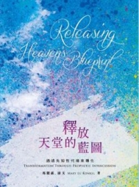 釋放天堂的藍圖-透過先知性代禱來轉化