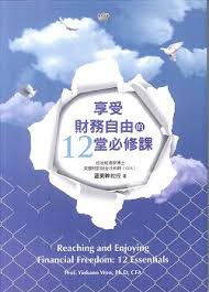 享受財務自由的12堂必修課