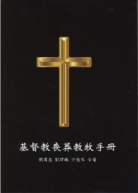 基督教喪葬教牧手冊