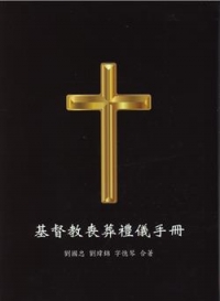 基督教喪葬禮儀手冊
