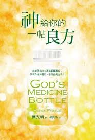 神給你的一帖良方
