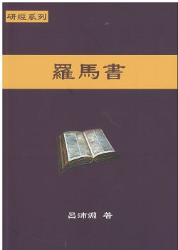 研經系列-羅馬書書