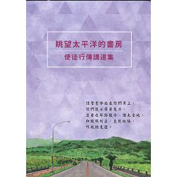 眺望太平洋的書房-使徒行傳講道集