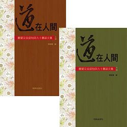 道在人間:慶賀宋泉盛牧師九十壽誕文集(上+下冊)