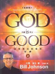 良善天父GOD IS GOOD(上)-你所無法想像的好神(更新版)