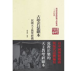 古聖若瑟劇本--民國天主教聖經戲