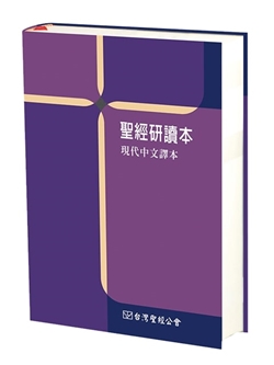 聖經/TCV19SB/研讀本-現代中文譯本