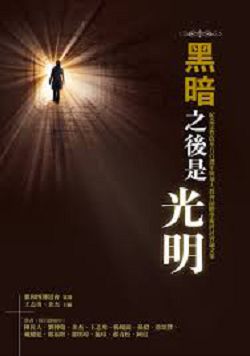 黑暗之後是光明-紀念宗教改革五百週年與華人教會前瞻學術研討會?