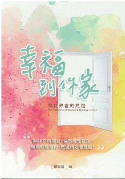 幸福到你家-福氣教會的見證(幸福門訓系統)
