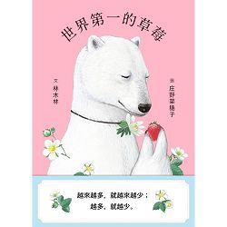 世界第一的草莓(繪本)