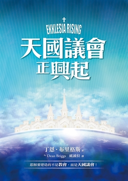 天國議會正興起