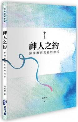 神人之約-解開摩西五經的啟示