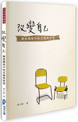 改變自己-權柄關係中的受傷與恢復