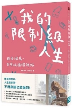 我的限制級人生-日子很鳥，也可以過得很好