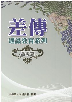 差傳通識教育系列:基礎篇