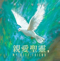 親愛聖靈，MY BEST FRIEND