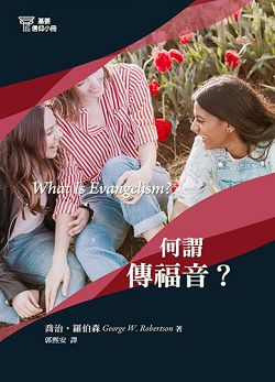 何謂傳福音？-基要信仰小冊03