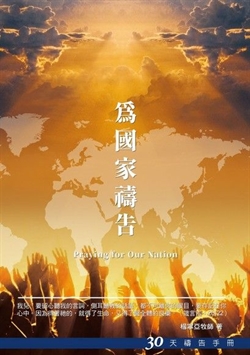 30天禱告手冊 26 為國家禱告以琳書房 屬靈甘泉 來自以琳