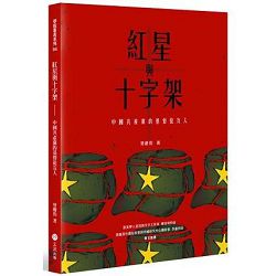 紅星與十字架-中國共產黨的基督徒友人