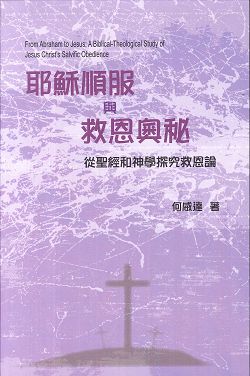 耶穌順服與救恩奧秘-從聖經和神學探究救恩論