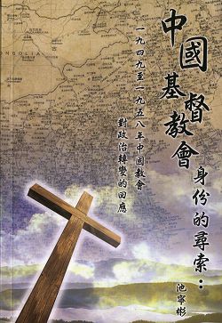 中國基督教會身份的尋索:1949-1958年中國教會對政治轉變的回應