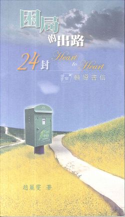 困局的出路-24封輔導書信