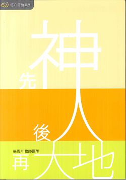 先神後人再大地/核心價值系列(停版)