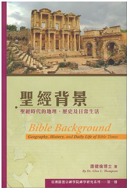 聖經背景-聖經時代的地理、歷史及日常生活