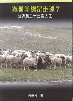 為何羊總是走迷?：從詩篇二十三看人生
