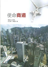 使命商道