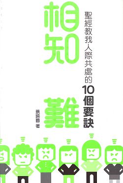 相知豈難-聖經教我人際共處的10個要訣