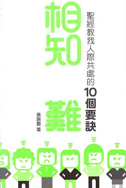 相知豈難-聖經教我人際共處的10個要訣