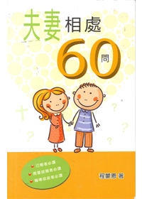 夫妻相處60問