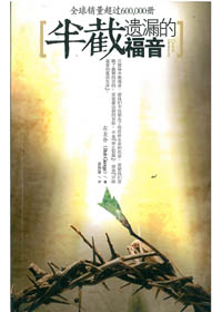 半截遺漏的福音(簡體)