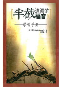 半截遺漏的福音-學習手冊(簡體)
