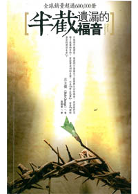 半截遺漏的福音