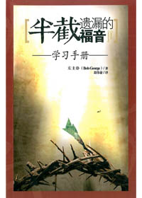 半截遺漏的福音-學習手冊