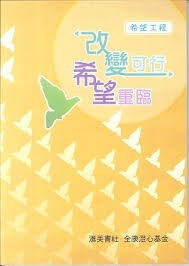 希望工程：改變可行，希望重臨