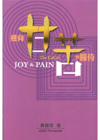 迎向甘苦的服侍