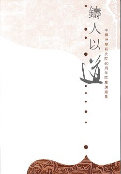 鑄人以道-中國神學研究院40周年院慶講道集
