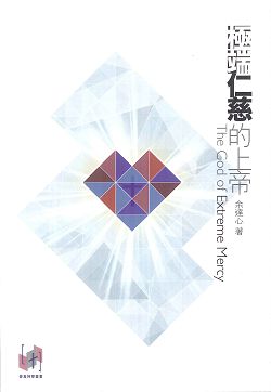 極端仁慈的上帝