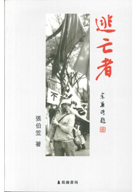 逃亡者