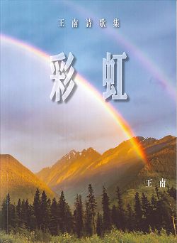 彩虹:王南詩歌集(CD+歌本)