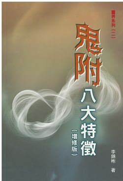 鬼附八大特徵(增修版)