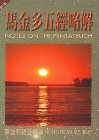 馬金多五經略解/慕迪四福音隨筆(POD)