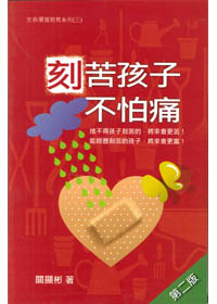 刻苦孩子不怕痛