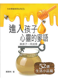 進入孩子心靈的蜜語-親子雋語
