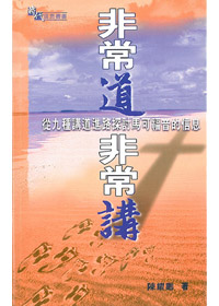非常道，非常講-從九種講道進路探討馬可福音的信息