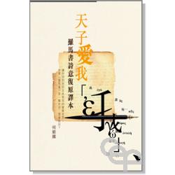 天子愛我-羅馬書詩意復原譯本
