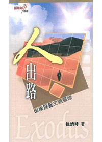 人出路-出埃及記主題靈修